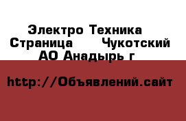  Электро-Техника - Страница 10 . Чукотский АО,Анадырь г.